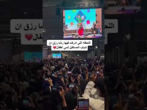 اللحظة التِي أدركَت فِيها رشا رزق بأنّ شبَاب المُستقبل لا زالوا أطفالاً😍