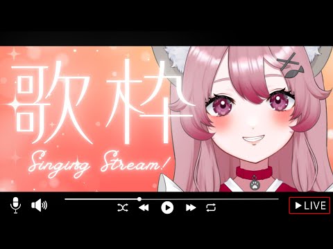 【#歌枠】ボカロとか色々うたうっ♡リクエストまってます*ˊᵕˋ*【#Vtuber #vsinger 】