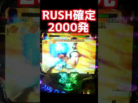 Pストリートファイターのベガバトルはリーチは勝てばRUSH直行！！