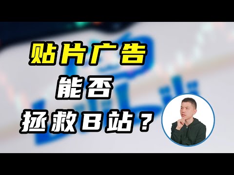 学YouTube做贴片广告，会是陷入困境的B站的出路吗？