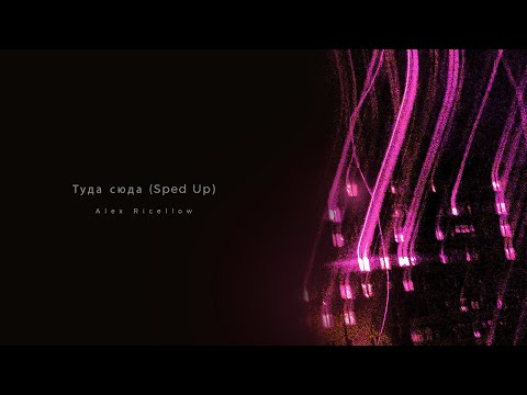 Alex Ricellow - Туда сюда - Sped Up