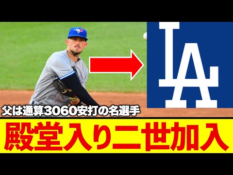 【MLB】ドジャースに「殿堂入り二世」がやってきた