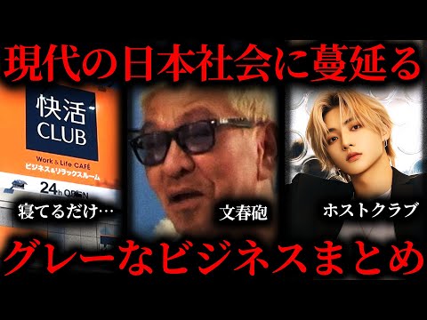 【作業用】日本に存在するグレーなビジネスまとめ【たっくー切り抜き】