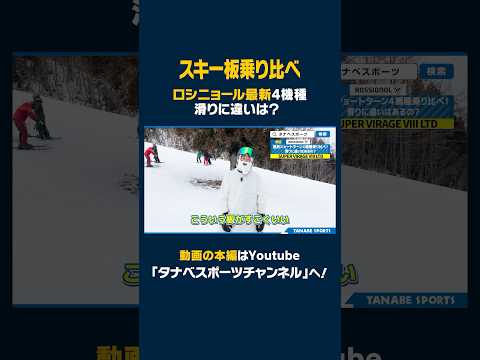 【スキー板乗り比べ】ロシニョールショートターン４機種比較！滑りの違い?検定向き?これでわかる！#ski #스키 #スキー #ロシニョール #ROSSIGNOL #タナベスポーツ #白馬五竜いいもり