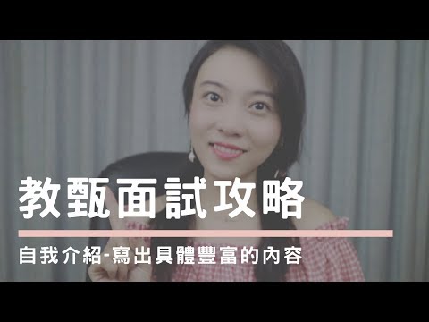 教師甄試口試 | 寫出具體、豐富的自我介紹