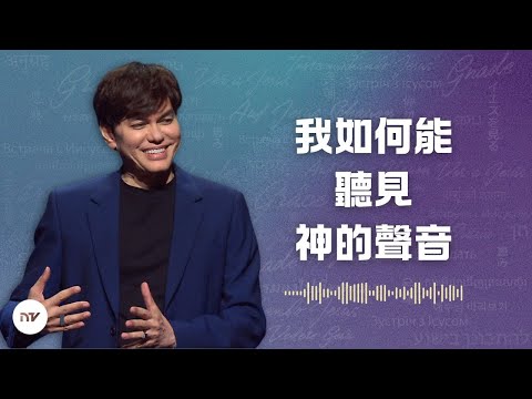 聖靈的語言 | 平約瑟 (Joseph Prince) | 新造視頻