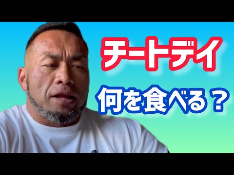 チートデーには何を食べるべき？　【切り抜き】Hidetada Yamagishi