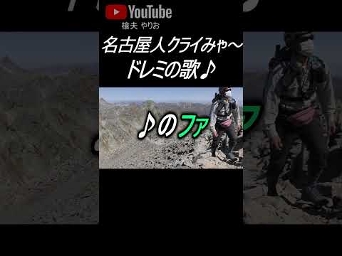 ケチで性格悪い名古屋人クライマードレミの歌 #shorts