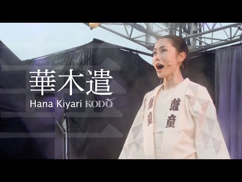 Kodo “Hana Kiyari”—Kodo “Evermore” in Asakusa 2024 Preview  ( From Earth Celebration 2022)