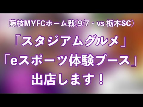 「2024明治安田J2リーグ第30節 藤枝MYFC vsモンテディオ山形」に、スタジアムグルメとeスポーツブースを出店