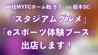 「2024明治安田J2リーグ第30節 藤枝MYFC vsモンテディオ山形」に、スタジアムグルメとeスポーツブースを出店