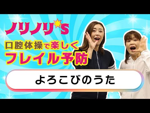 口腔体操で楽しくフレイル予防「よろこびのうた」