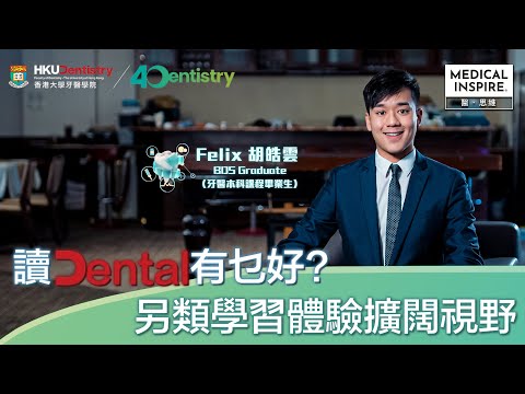 【港大牙醫學院40周年】讀Dental有乜好？另類學習體驗擴闊視野