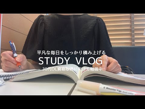 【VLOG】平凡な毎日でも大切に積み上げる📕｜変わらない日常☕️STUDY VLOG