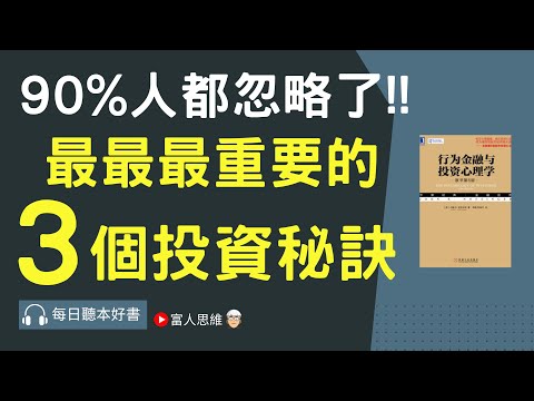 90%人都忽略了 最重要的3個投資秘訣｜股票 股市 美股｜個人財富累積｜投資｜賺錢｜富人思維｜企業家｜電子書 聽書｜#財務自由 #財富自由 #個人成長 #富人思維 #行為金融與投資心理學