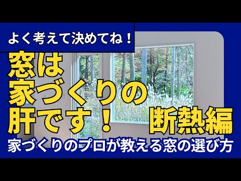 窓の達人が解説！断熱性とデザインのポイントをわかりやすく解説