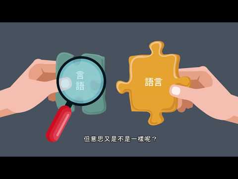 言語, 語言和溝通: 知多一點點 (Speech, Language and Communication)