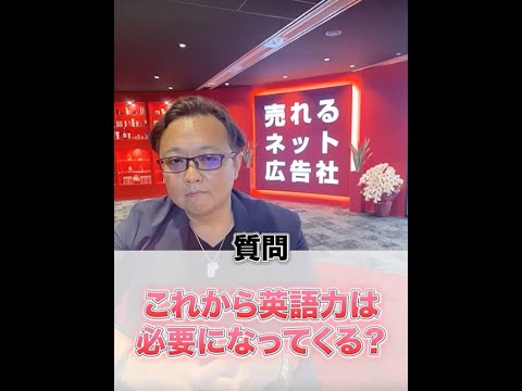 【質問】これから英語力は必要ですか？#Shorts