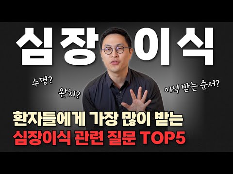 사람들이 궁금해 하는 심장이식에 관한 5가지 사실 | 서울아산병원 심장내과 현준호 교수