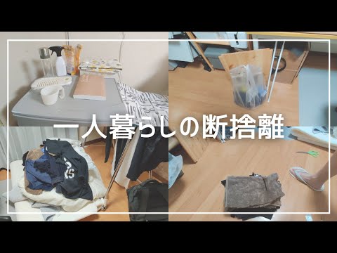 【片づけ】いらないモノを捨てる！一人暮らし大学生の日常