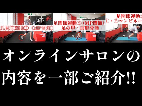 オンラインサロンの一部をご紹介致します。初回三つの動画は足の指、足底、足の甲をメインに説明とエクササイズ指導をしています。