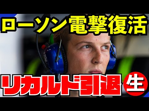 【速報】リアム・ローソンまさかのRB途中参戦【F1 24】【生放送】