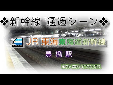 【JR】東海道新幹線 (通過シーン) 豊橋駅