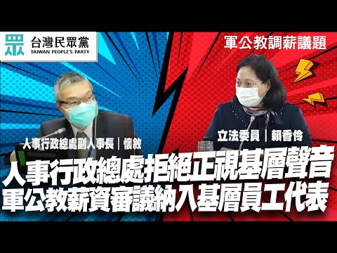 人事行政總處拒絕正視基層聲音，軍公教薪資審議納入基層員工代表