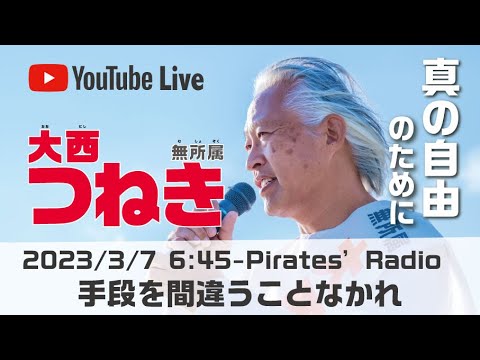 「手段を間違うことなかれ」大西つねきのパイレーツラジオ2.0（Live配信2023/03/07）