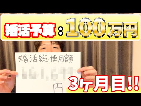 婚活ガチ勢、3ヶ月目使用額公開！〜当初の予定では婚活に3ヶ月もかかるはずじゃなかったんですけどね・・・〜