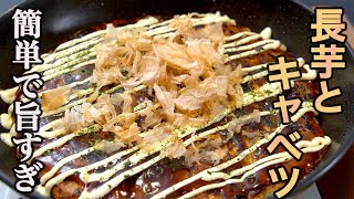 『こういうのでいいんだよ』15分で作れる【長芋とキャベツのお好み焼き風】がヘルシーで旨すぎるので絶対に試してほしい。