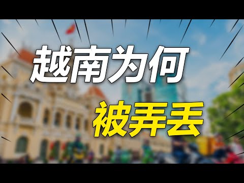 越南被中国统治了1000多年，后来又为什么被我们弄丢了？