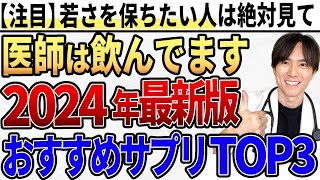 【2024年版】見逃し厳禁！！医師が飲んでいるおすすめサプリTOP3を発表します