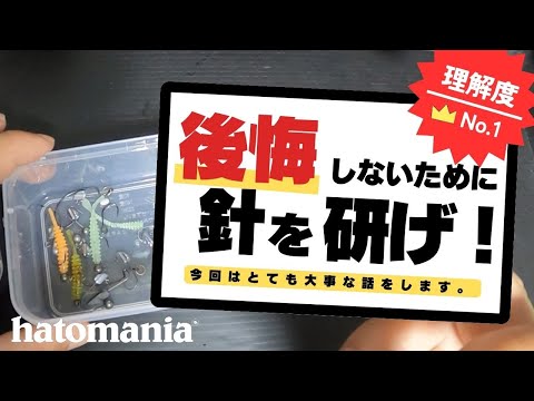 【今さら聞けない】たった220円で出来る最高の釣り針の研ぎ方【でも知りたい】