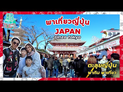 เที่ยวญี่ปุ่น โตเกียว กินซ่า (Tokyo Ginza Japan)  | BB Travel Ep.98