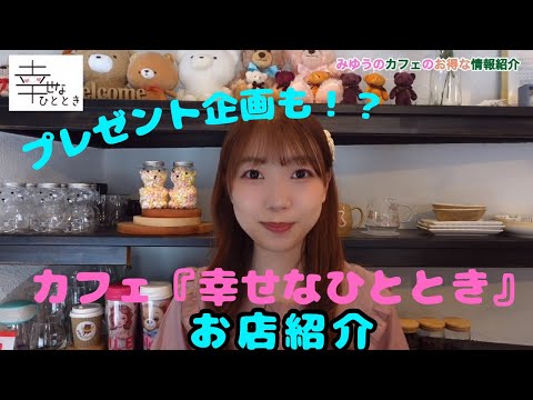 【群馬】YouTubeカフェ連動企画2 お店紹介【カフェ】