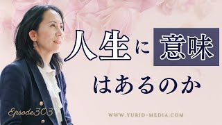 生きる意味の見つけ方～なんのために生きてるのかわからなくなったら見てほしい