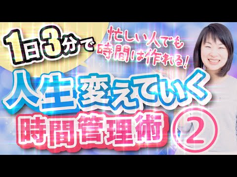 1日3分で人生を変える時間管理術②