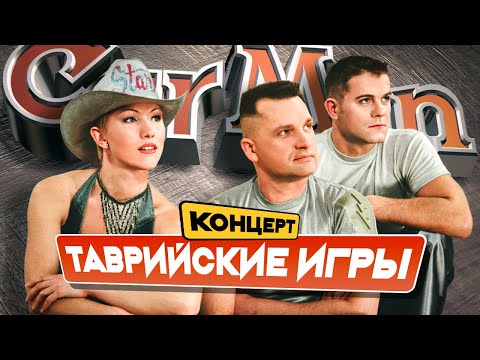 КАР-МЭН - Таврийские игры | Русская Массированная Звуковая Агрессия | Концерт в Крыму, 1994 г. | 12+