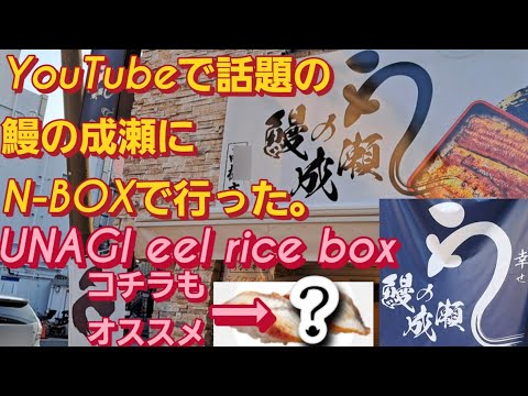 【大阪 グルメ】N-BOXでカンブリア宮殿で放送する鰻の成瀬に行った。宇奈とと フランチャイズチャンネル フランチャイズ探偵団 ひとり開業チャンネル 新型NBOXカスタム フランチャイズ おすすめ