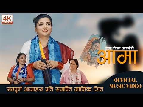 Aama Ganga Gautan Acharya || आमाको मार्मिका नेपाली गीत || New Songs Aama