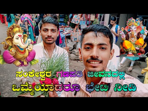 powerful  Ganpati sankeshwar 🙏🙏🙏 ಸಾವಿರಾರು ಭಕ್ತರು ಸರತಿ ಸಾಲು#vlog #viralvideo #video