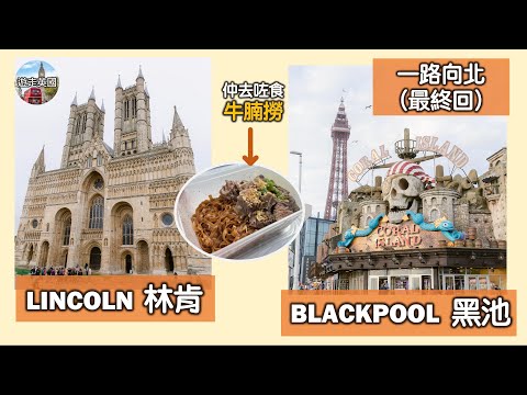 【Lincoln林肯 + Blackpool黑池】仲去咗食牛腩撈麵 | 遊林肯但遇著壞天氣 | 黑池周圍都係歡樂天地?