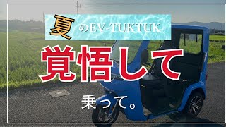 【体験談】夏のEVトゥクトゥク、どんな感じか分かった。