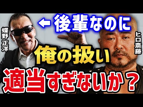 【ヒロ斎藤×蝶野正洋】 全く的を得ていない質問をする蝶野に戸惑うヒロ斎藤 【蝶野正洋 ヒロ斎藤 セントーン 入場曲 現在 ジャーマン 馬場 上手い マサ斎藤 闘魂三銃士 ヒロ斉藤】