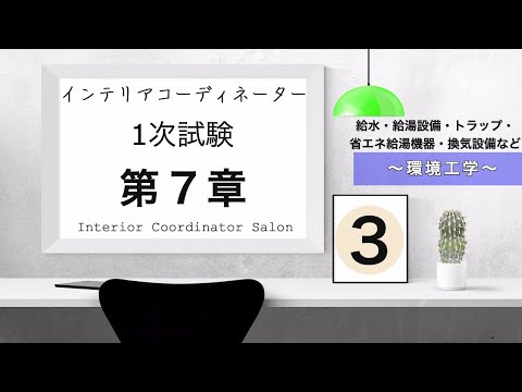 インテリアコーディネーター1次試験【第７章③】給水設備・給湯設備・省エネ給湯機器・換気設備について重要ポイントを解説！