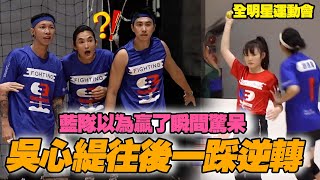 全明星運動會│吳心緹堅定往後一踩竟逆轉勝！？藍隊以為贏了瞬間驚呆│ Vidol.tv