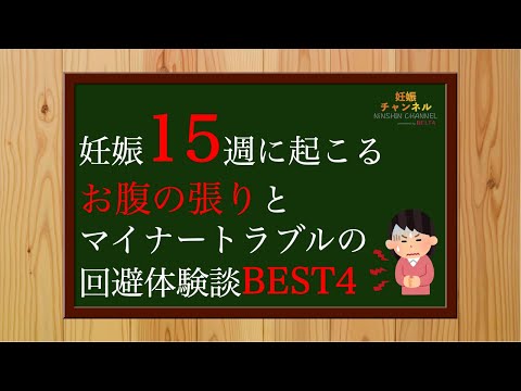 【妊娠15週】お腹の張り💦 と マイナートラブル回避方法ランキングBEST4✨