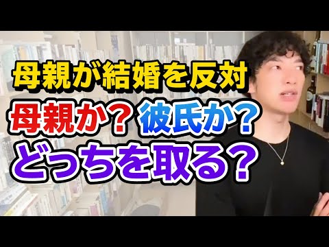 【DaiGo】母親か？彼氏か？母から結婚を反対されています