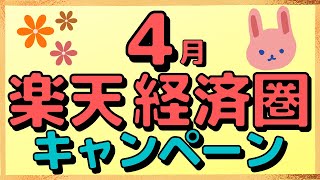 【まとめ】「もれなく」多数！４月も楽天ペイ、楽天Edy、楽天銀行、楽天カード、楽天ポイントのキャンペーンを一気にわかりやすく紹介します。